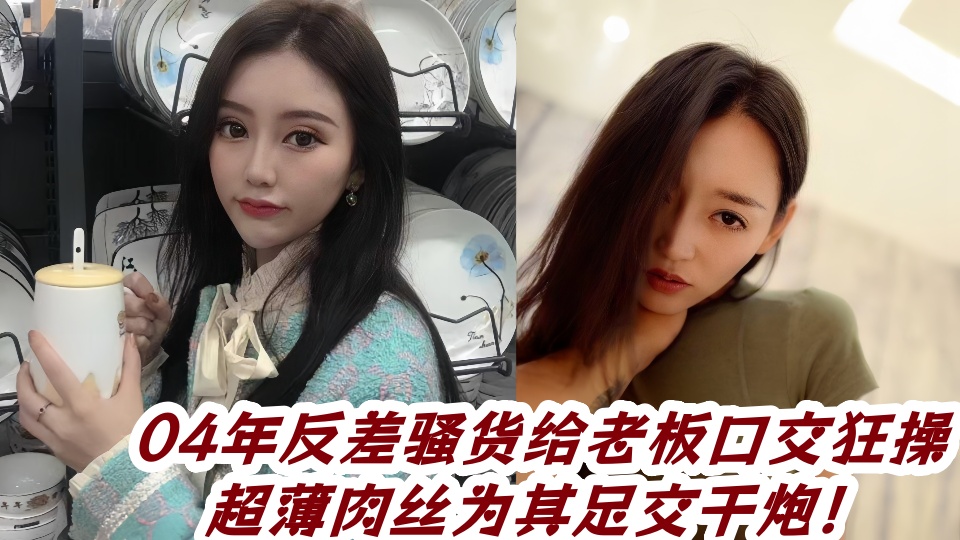 【吃瓜】04年反差骚货给老板口交狂操，超薄肉丝为其足交干炮！