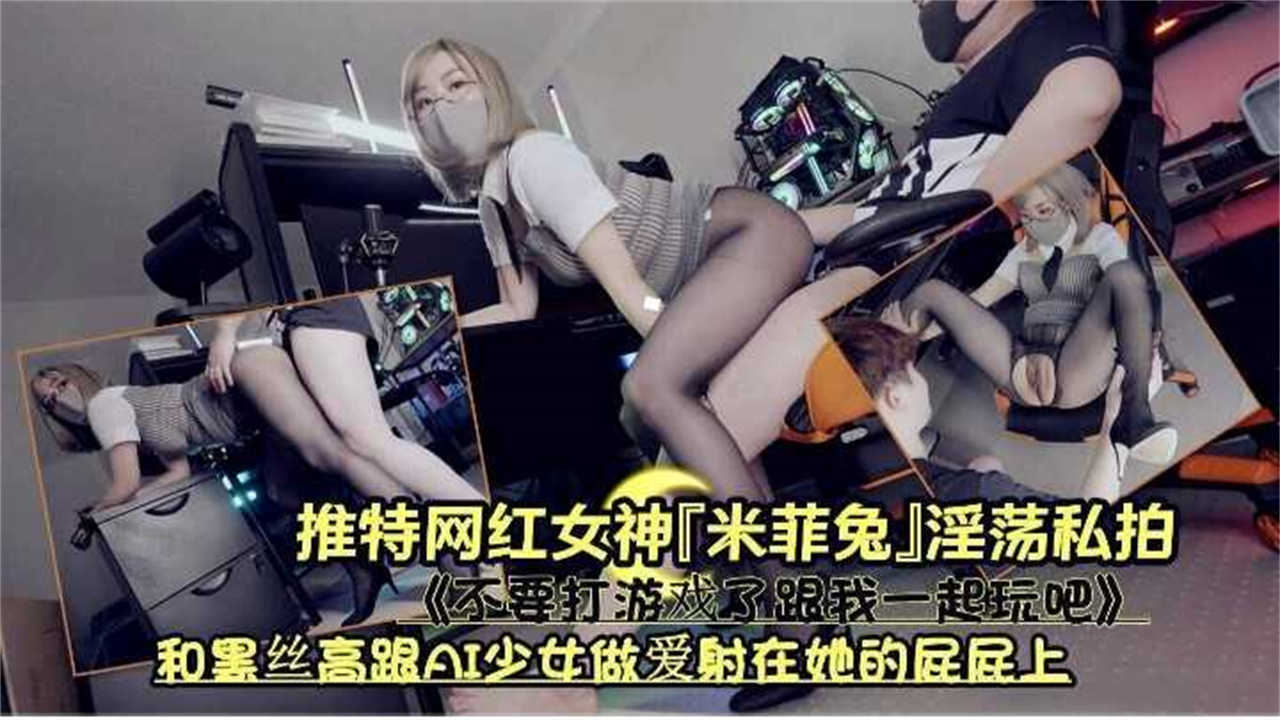 和黑丝高跟AI少女做爱射在她的屁屁上！