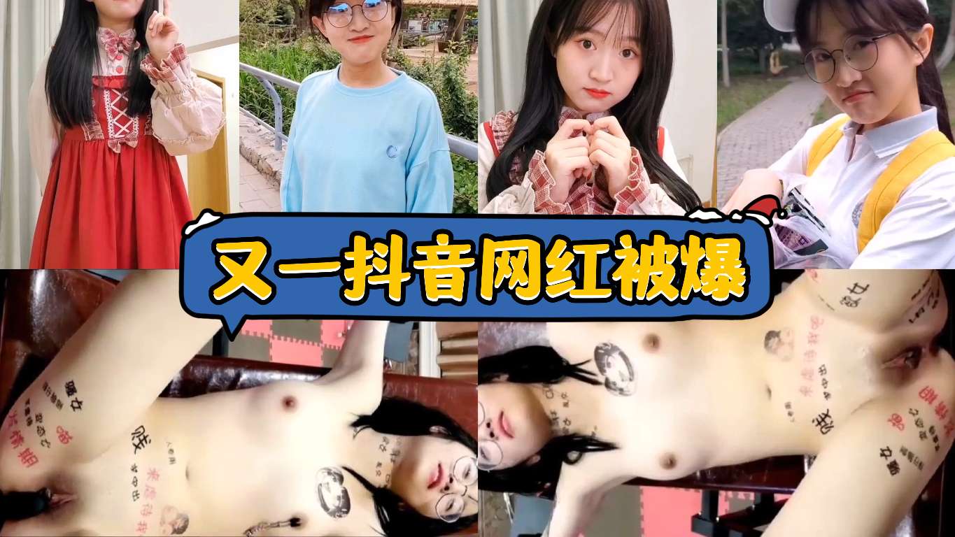 又一抖音网红被爆，SM各种道具各种调教