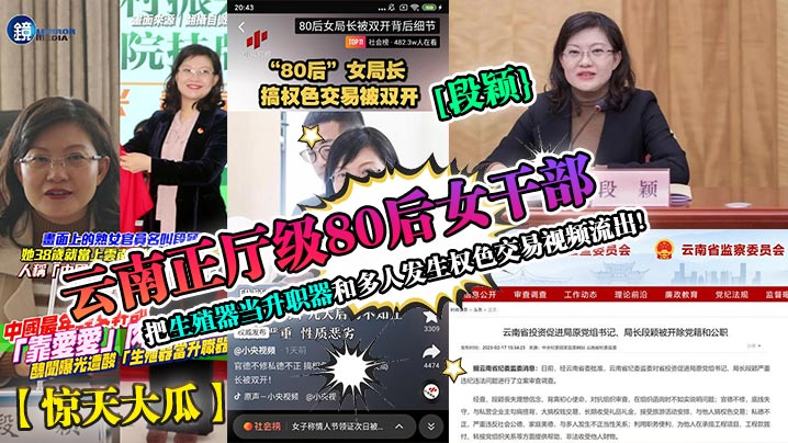 云南正厅级80后女干部靠要爱民把生殖器当升职器和多人发生权色交易视频流出!