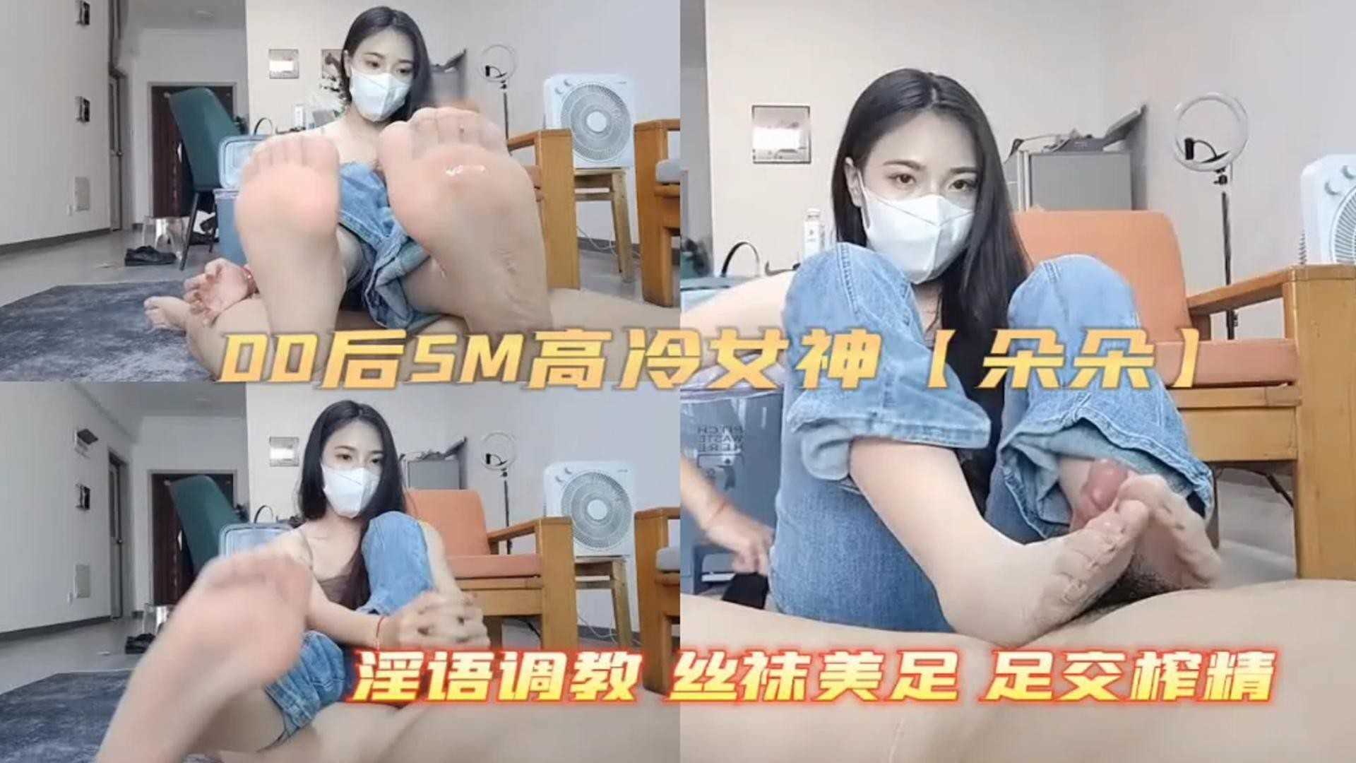 【00SM高冷女神】淫语调教，丝袜每组，足交榨精