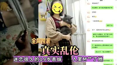 全网首发真实兄妹禁忌之恋！暗恋已久的清纯表妹终于被我无套内射