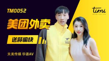 天美0052 美团外卖小妹徐筱欣送货上门，贴身服务高潮迭起