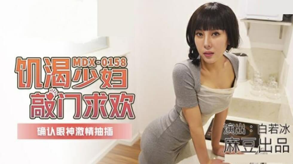 麻豆-饥渴少妇敲门求欢确认眼神激情抽插-白若冰